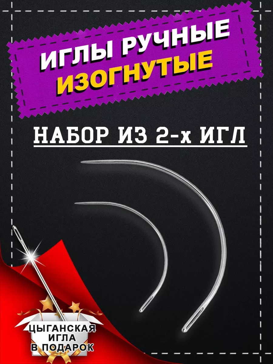 Иглы для шитья изогнутые
