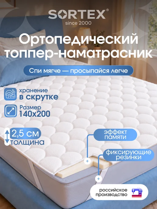 Sortex Наматрасник 80х200 топпер на диван, 140x200