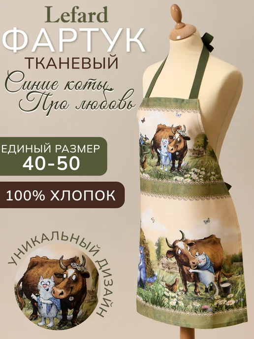 Lefard Фартук кухонный женский хлопок 60х70 Синие коты, синий