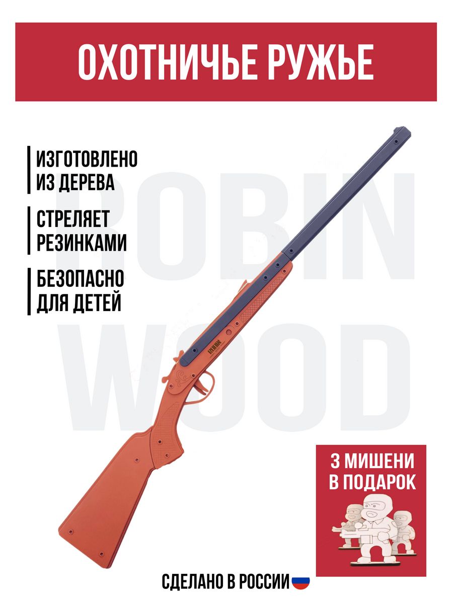 Игрушечное охотничье ружье деревянный резинкострел Robin_Wood 87994498  купить за 2 793 ₽ в интернет-магазине Wildberries