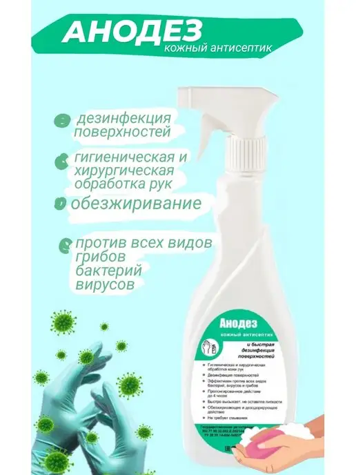 Дезон Анодез антисептик для рук и поверхностей, 500 мл