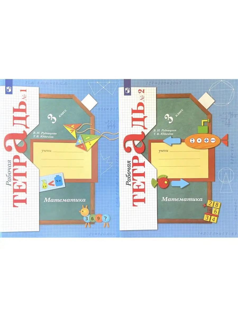 Математика 3 класс рудницкая юдачева рт. Математика 3 класс рабочая тетрадь рудницкая. Математика 3 класс рабочая тетрадь рудницкая. Тетрадь математика 3 класс рудницкая. Математика 1 класс.