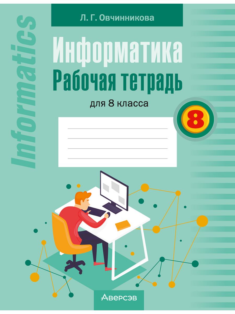 Решеба по информатике 8. Рабочая тетрадь по информатике. Тетрадь для информатики. Рабочая тетрадь Информатика 8. Информатика 8 класс тетрадь.