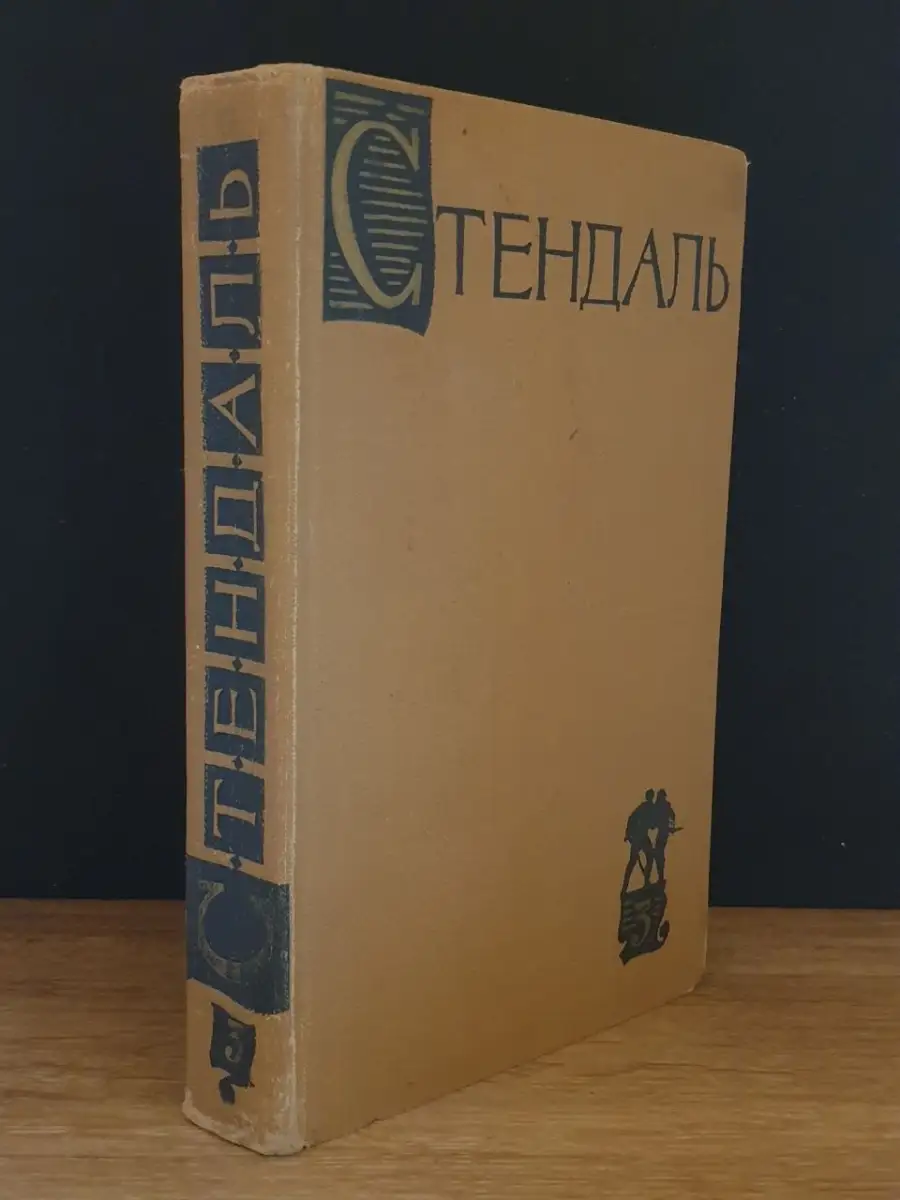 Стендаль Том 3