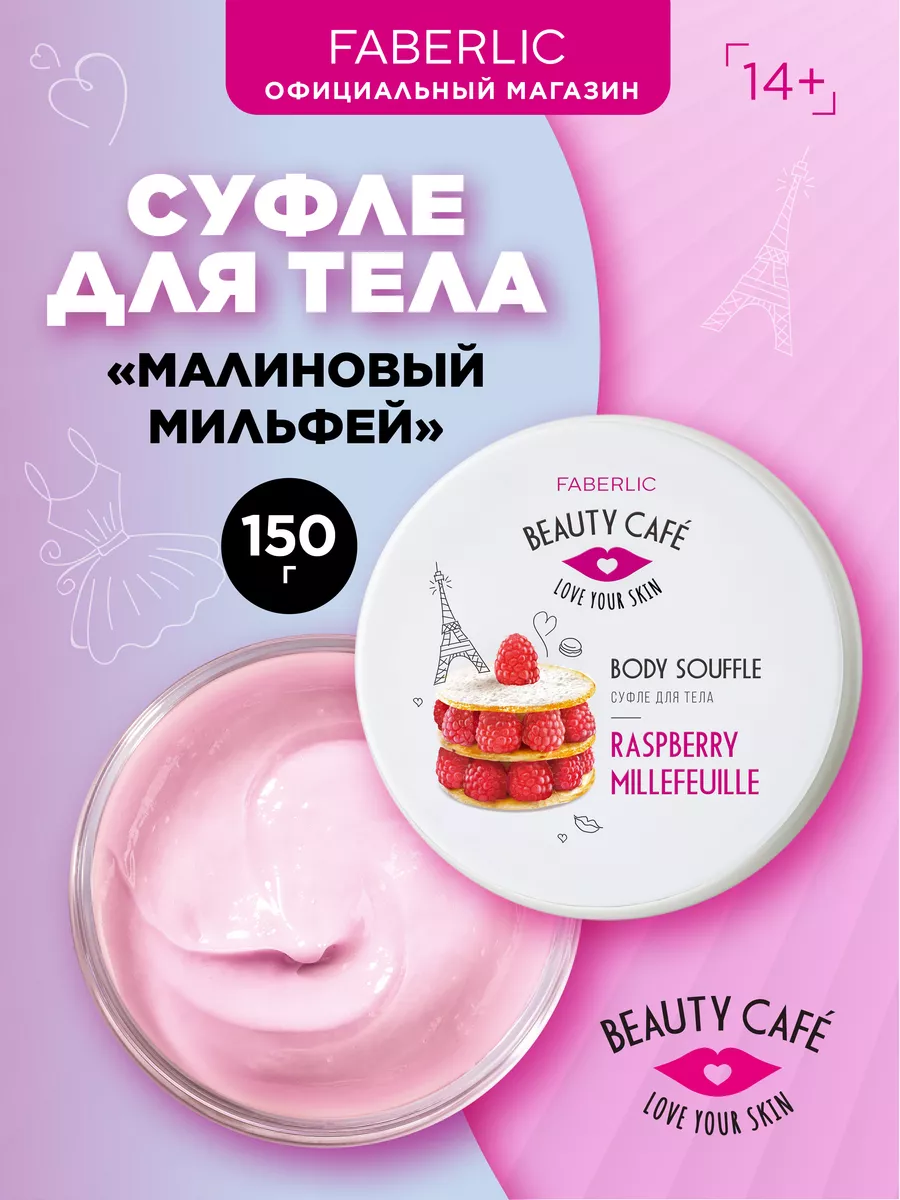 Суфле для тела «Малиновый мильфей» Beauty Cafe Фаберлик Faberlic 87999498  купить за 240 ₽ в интернет-магазине Wildberries