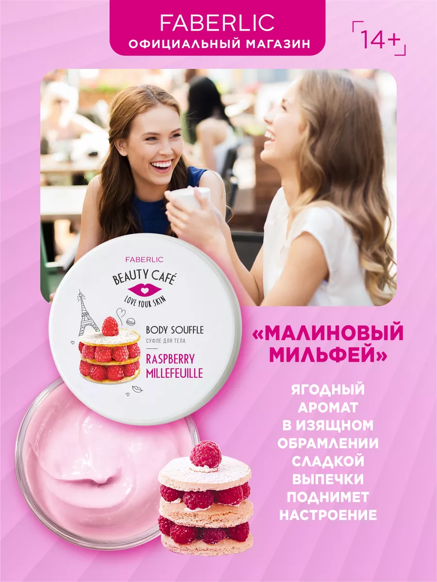 Суфле для тела «Малиновый мильфей» Beauty Cafe Фаберлик Faberlic 87999498  купить за 240 ₽ в интернет-магазине Wildberries