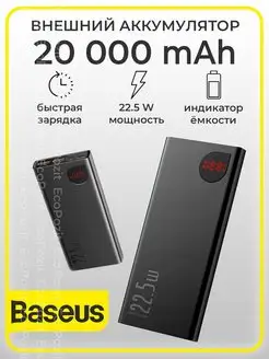 Внешний аккумулятор повербанк Adaman 20000 mAh 22,5W BASEUS 88000281 купить за 2 546 ₽ в интернет-магазине Wildberries