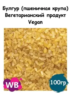 Булгур (пшеничная крупа), Вегетарианский продукт, Vegan Южное Солнце 88003457 купить за 172 ₽ в интернет-магазине Wildberries