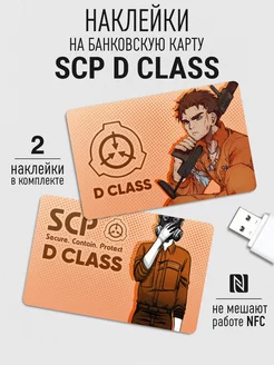 Наклейка на банковскую карту SCP D Class 0_o Стикер 88010380 купить за 178 ₽ в интернет-магазине Wildberries