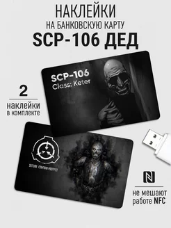 Наклейка на банковскую карту SCP - 106 Дед 0_o Стикер 88010384 купить за 202 ₽ в интернет-магазине Wildberries