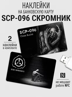 Наклейка на банковскую карту SCP - 096 Скромник 0_o Стикер 88011394 купить за 225 ₽ в интернет-магазине Wildberries