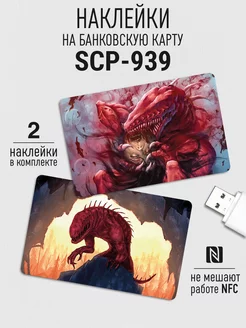 Наклейка на банковскую карту SCP - 939 0_o Стикер 88011398 купить за 225 ₽ в интернет-магазине Wildberries