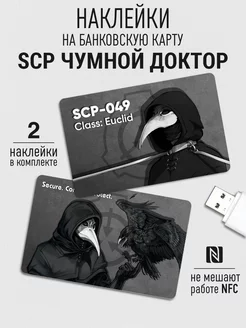 Наклейка на банковскую карту SCP - 049 Чумной доктор 0_o Стикер 88011463 купить за 225 ₽ в интернет-магазине Wildberries