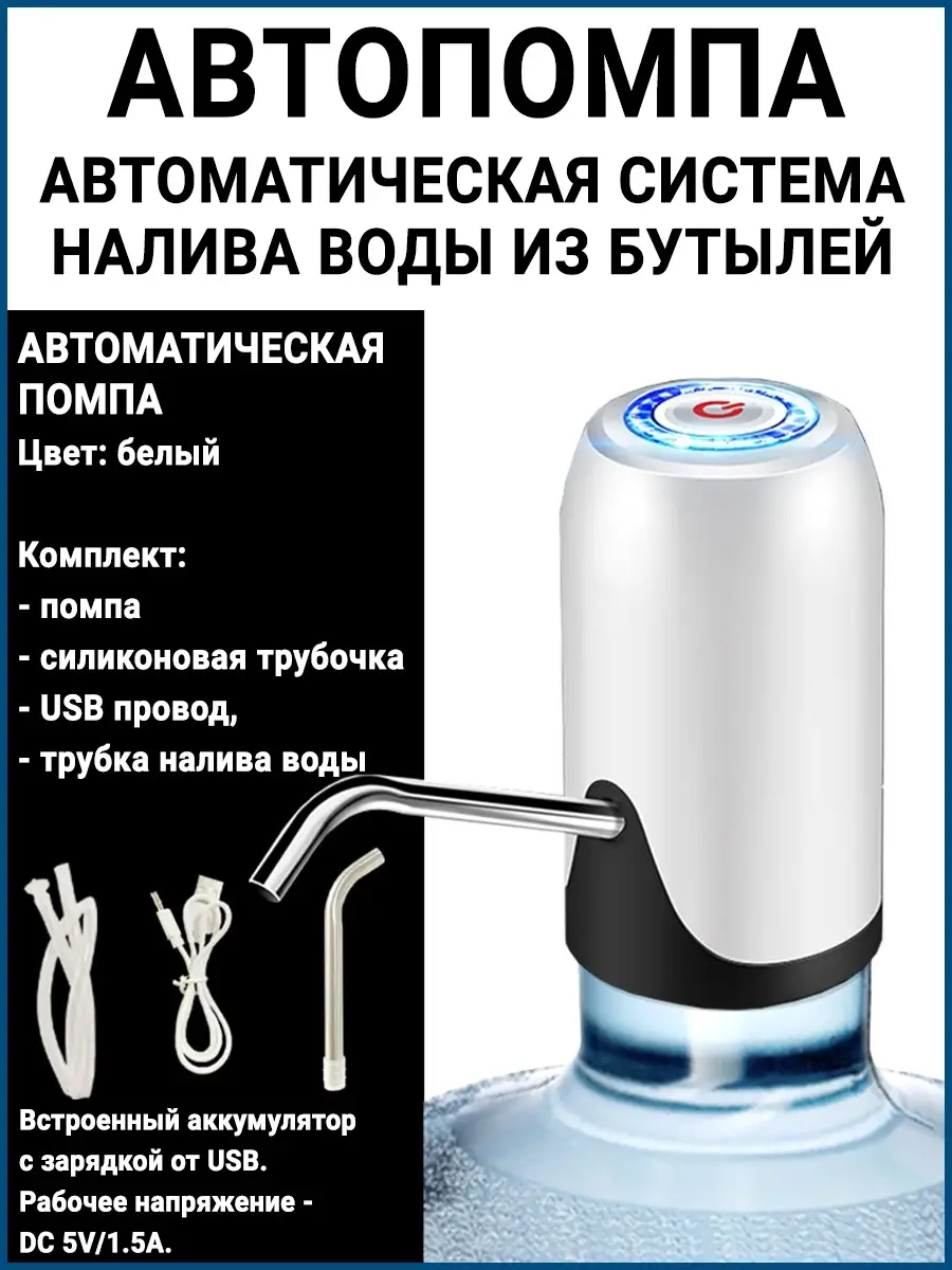 Автоматическая авто помпа кулер диспенсер воды из бутылей Дом с Умом  88012842 купить за 717 ₽ в интернет-магазине Wildberries