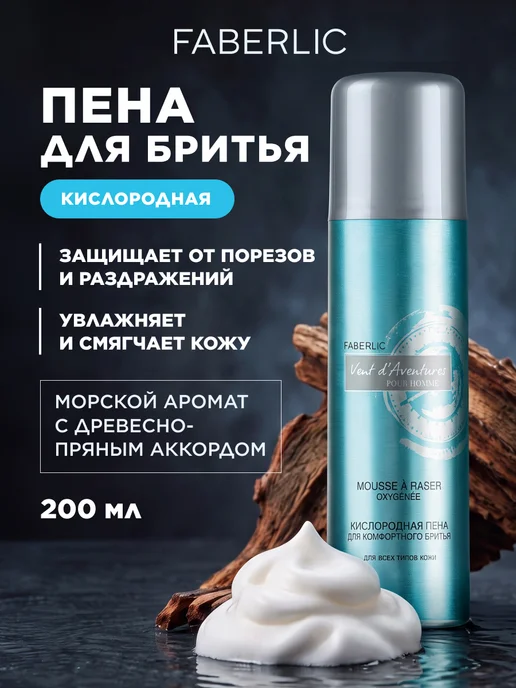 Faberlic Пена для бритья мужская для чувствительной кожи Фаберлик, вариант