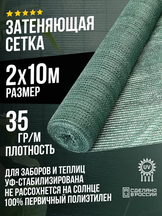 Terraplastic Затеняющая сетка 2х10м - 35гр садовая для забора или теплицы