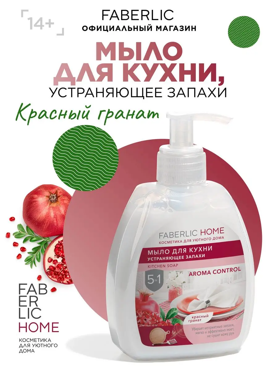 Мыло для кухни, устраняющее запахи, 5 в 1, Фаберлик Faberlic 88015894  купить за 156 ₽ в интернет-магазине Wildberries