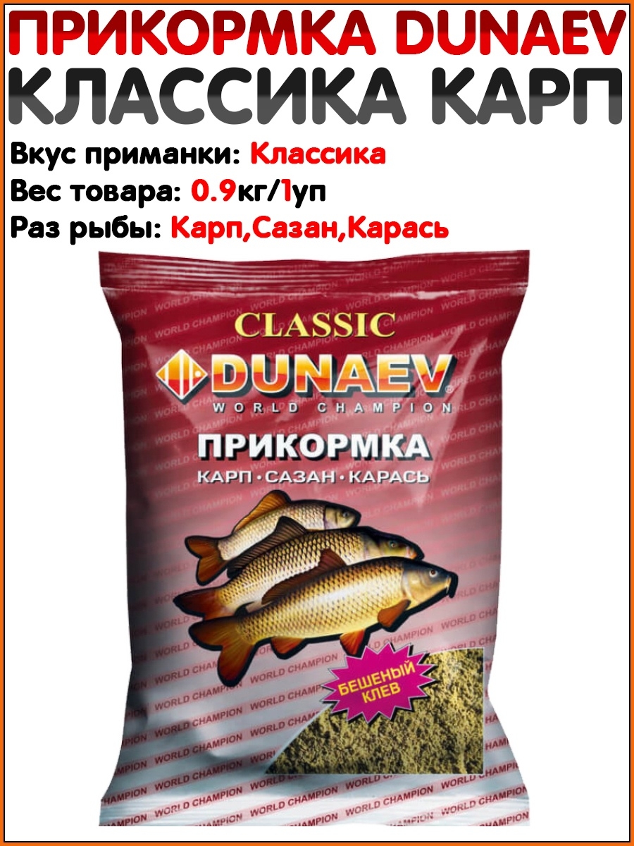 Прикормка Дунаев классика. Dunaev Classic. Прикормка Дунаев лещ.