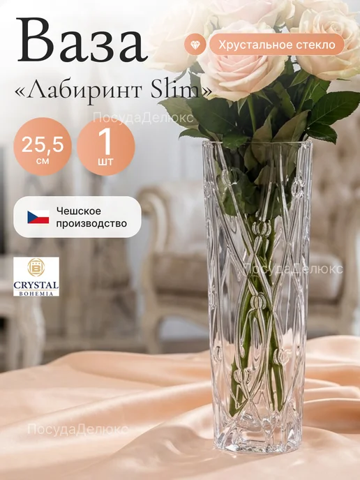 Crystal Bohemia Ваза для цветов Лабиринт Slim Хрустальное стекло H 25,5см, белый
