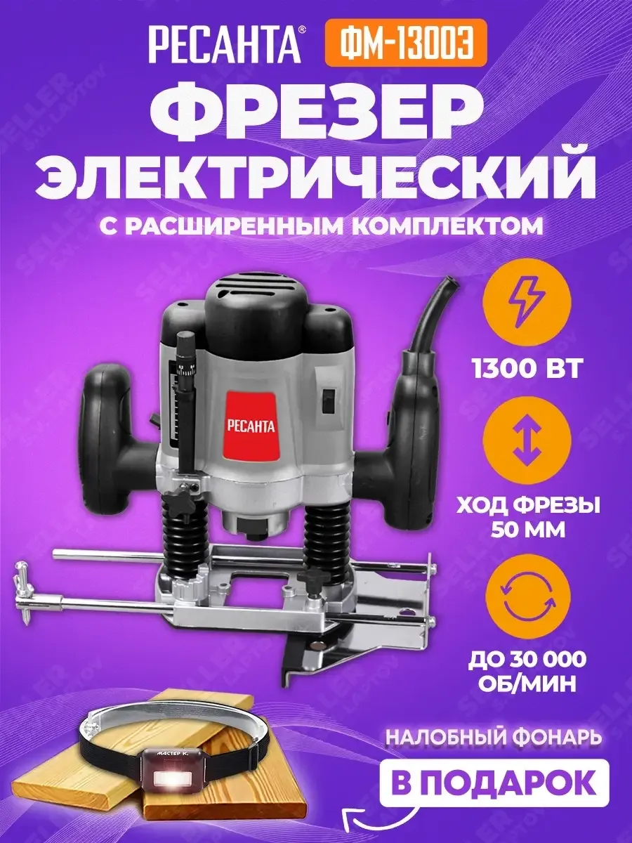 Фрезерная машина РЕСАНТА ФМ-1300Э Ресанта 88022515 купить за 7 728 ₽ в  интернет-магазине Wildberries