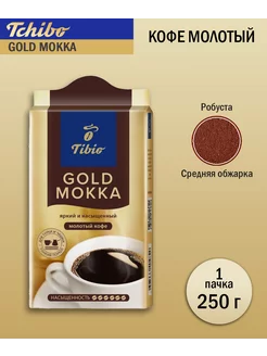 Кофе молотый Gold Mokka, 250 гр TCHIBO 88023336 купить за 371 ₽ в интернет-магазине Wildberries