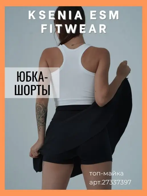 ksenaiesm_fitwear юбка шорты