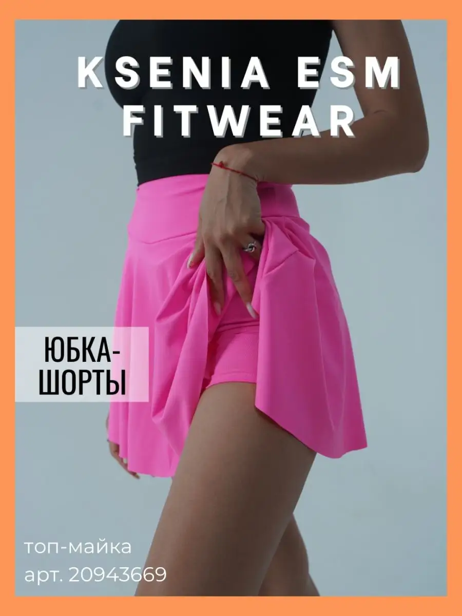 Ksenaiesm_fitwear Юбка шорты