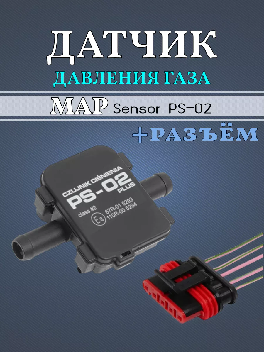 Датчик давления газа МАП сенсор PS-02 Plus для ГБО + Разъём