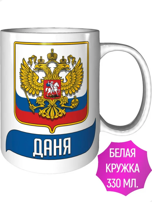 AV Podarki Кружка с именем Даня (Герб и Флаг России) - стандартная, вариант, фото 2