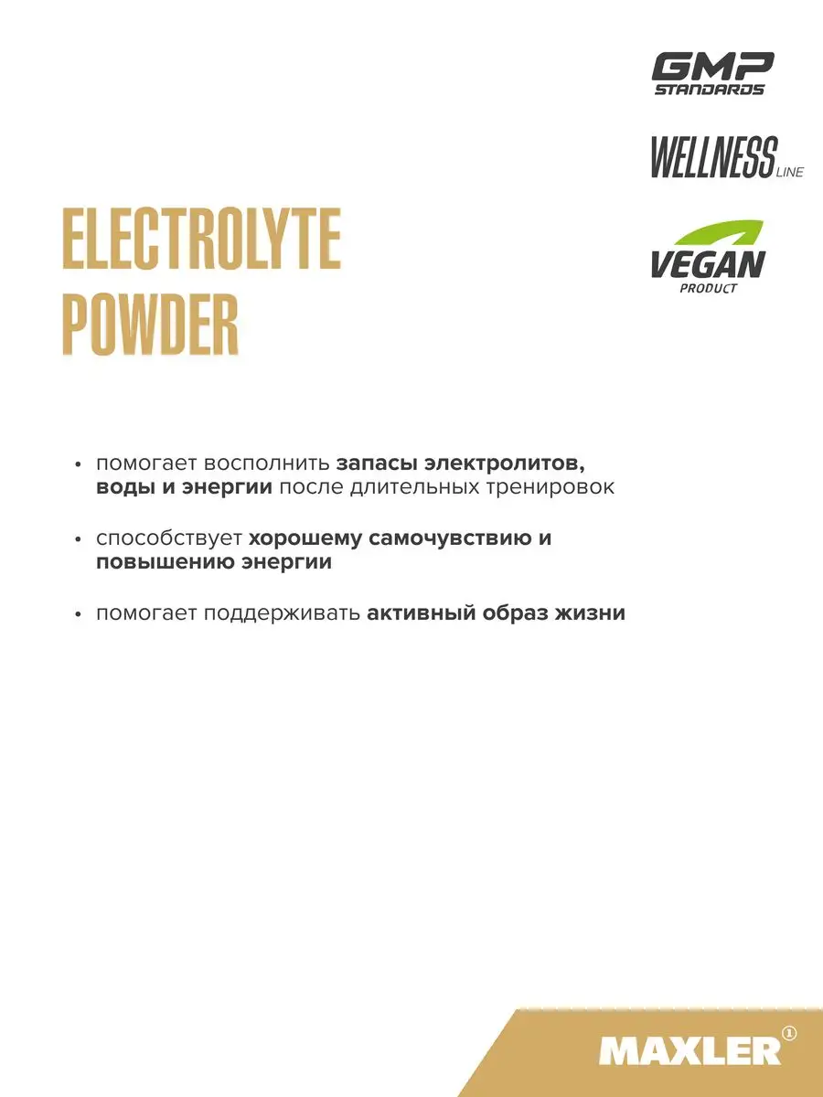 Изотоник Electrolyte Powder 15х6.8 г Натуральный MAXLER 88030088 купить за  1 011 ₽ в интернет-магазине Wildberries