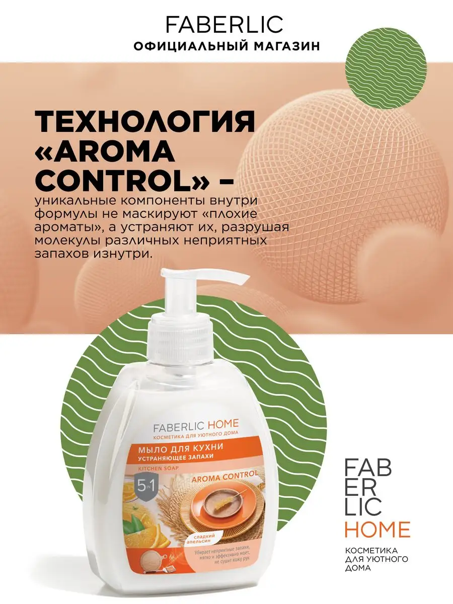 Мыло для кухни, устраняющее запахи Фаберлик Faberlic 88030448 купить за 156  ₽ в интернет-магазине Wildberries