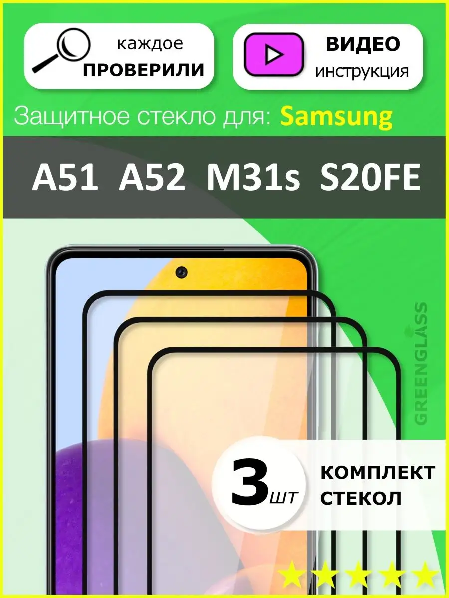 Защитное стекло на Samsung a 51 Samsung Galaxy A52 Samsung 88033564 купить  в интернет-магазине Wildberries