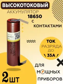 Высокотоковые аккумуляторы 18650 HG2 с контактами, АКБ 18650 DREEM-X 88034168 купить за 645 ₽ в интернет‑магазине Wildberries