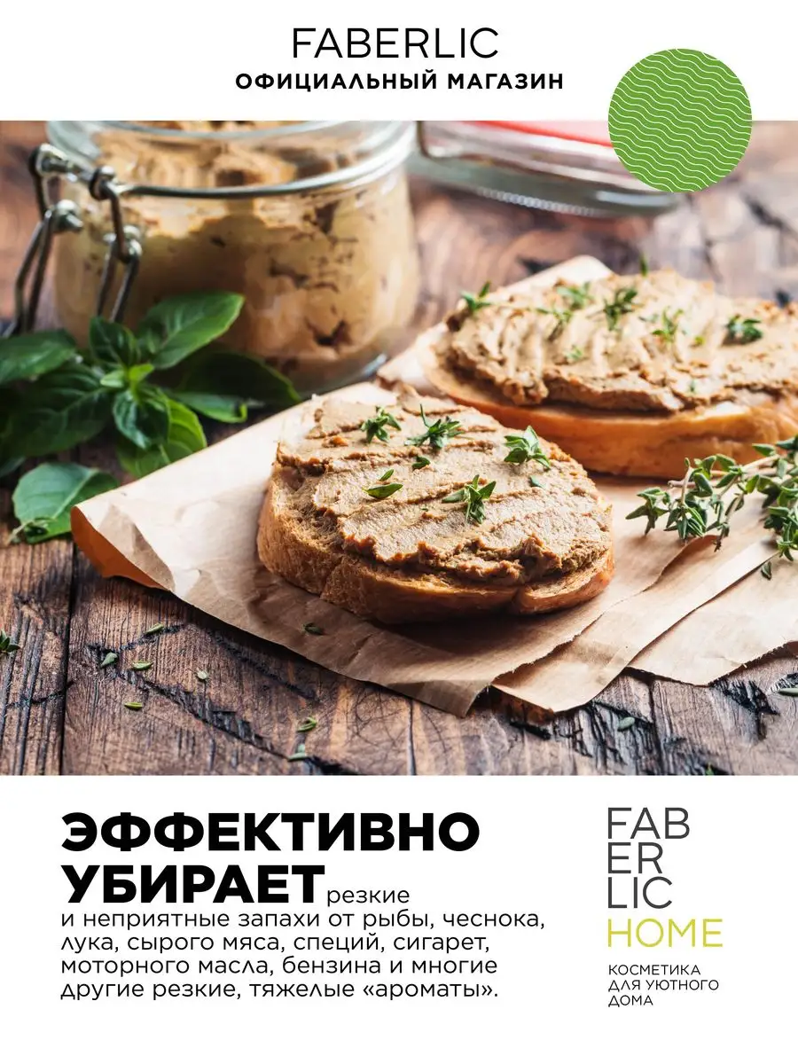 Мыло для кухни, устраняющее запахи, Фаберлик Faberlic 88035658 купить за  156 ₽ в интернет-магазине Wildberries