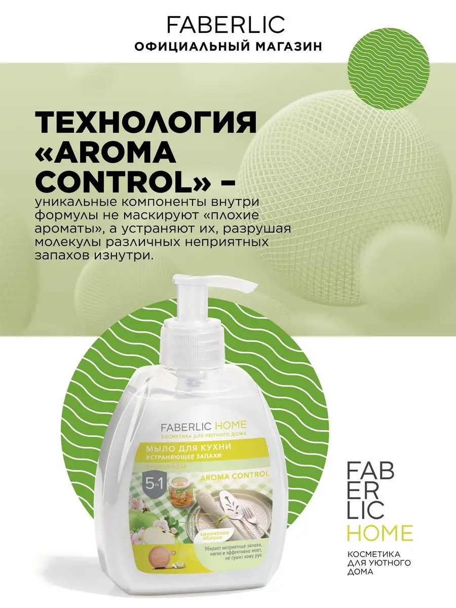 Мыло для кухни, устраняющее запахи, Фаберлик Faberlic 88035658 купить за  156 ₽ в интернет-магазине Wildberries