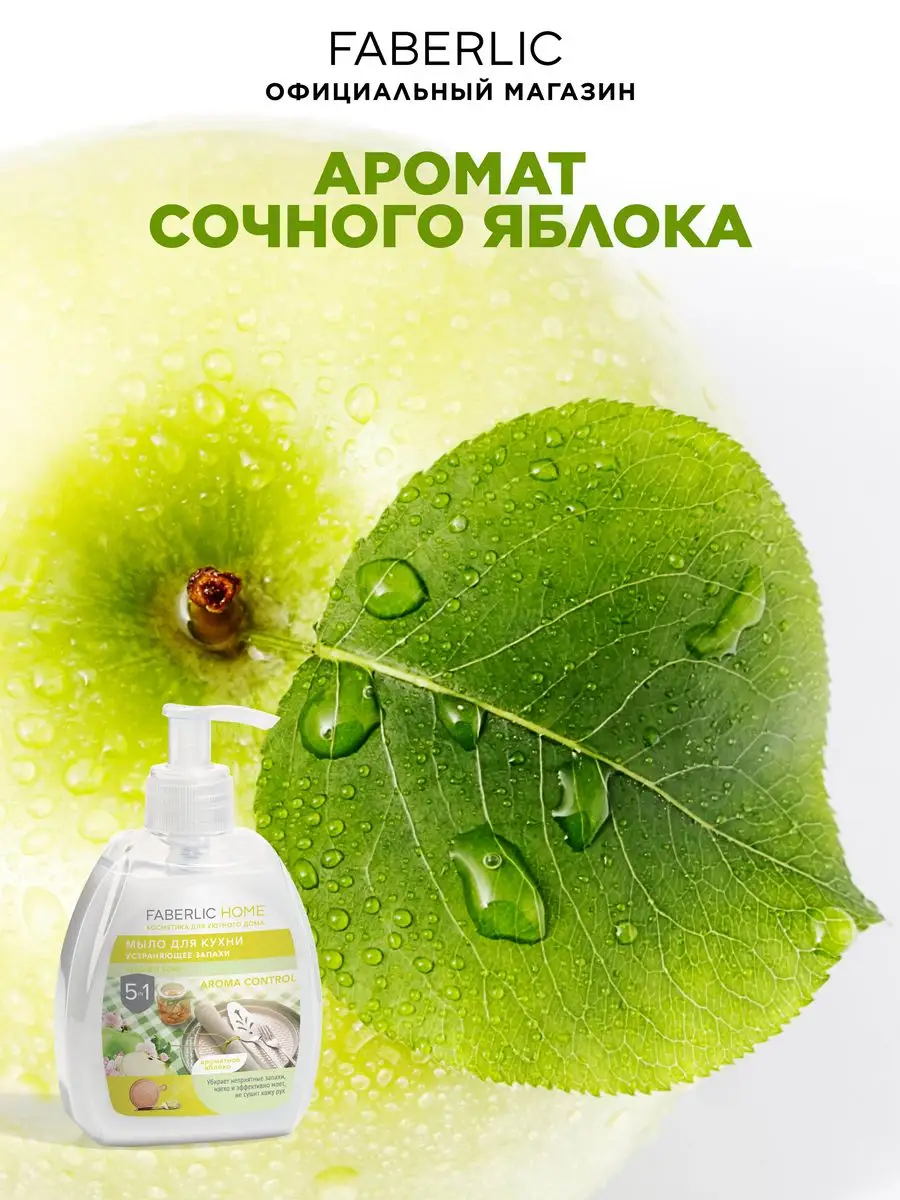 Мыло для кухни, устраняющее запахи, Фаберлик Faberlic 88035658 купить за  156 ₽ в интернет-магазине Wildberries