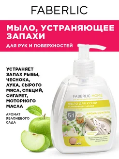 Мыло для кухни, устраняющее запахи, Фаберлик Faberlic 88035658 купить за 150 ₽ в интернет-магазине Wildberries