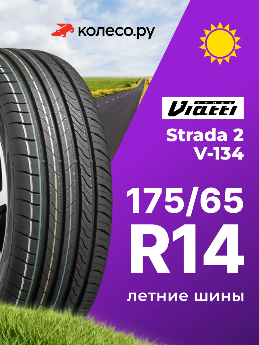 Шины летние R14 175 65 86 H Strada 2 V-R134