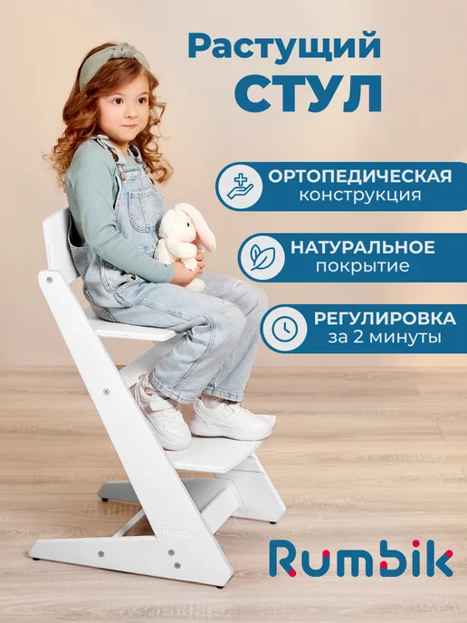 Rumbik Растущий стул для детей Kit