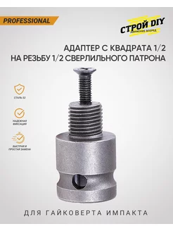 Переходник с квадрата 1/2 на патрон Строй DIY 88044596 купить за 202 ₽ в интернет-магазине Wildberries