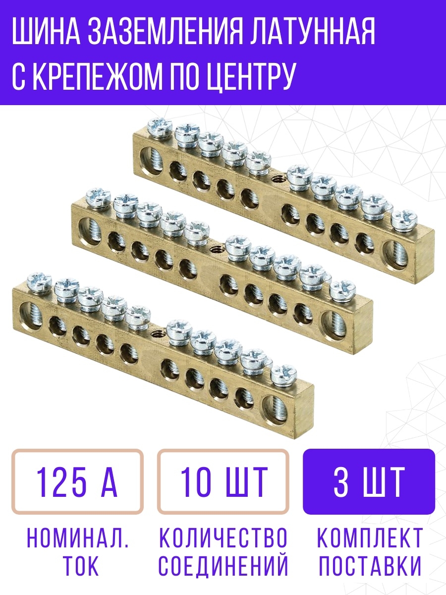 шина заземления для шкафов и стоек 19 комплект