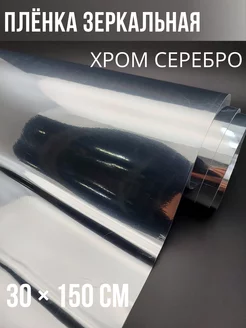 Хромированная пленка серебро зеркальная Carbonka 88056463 купить за 317 ₽ в интернет-магазине Wildberries