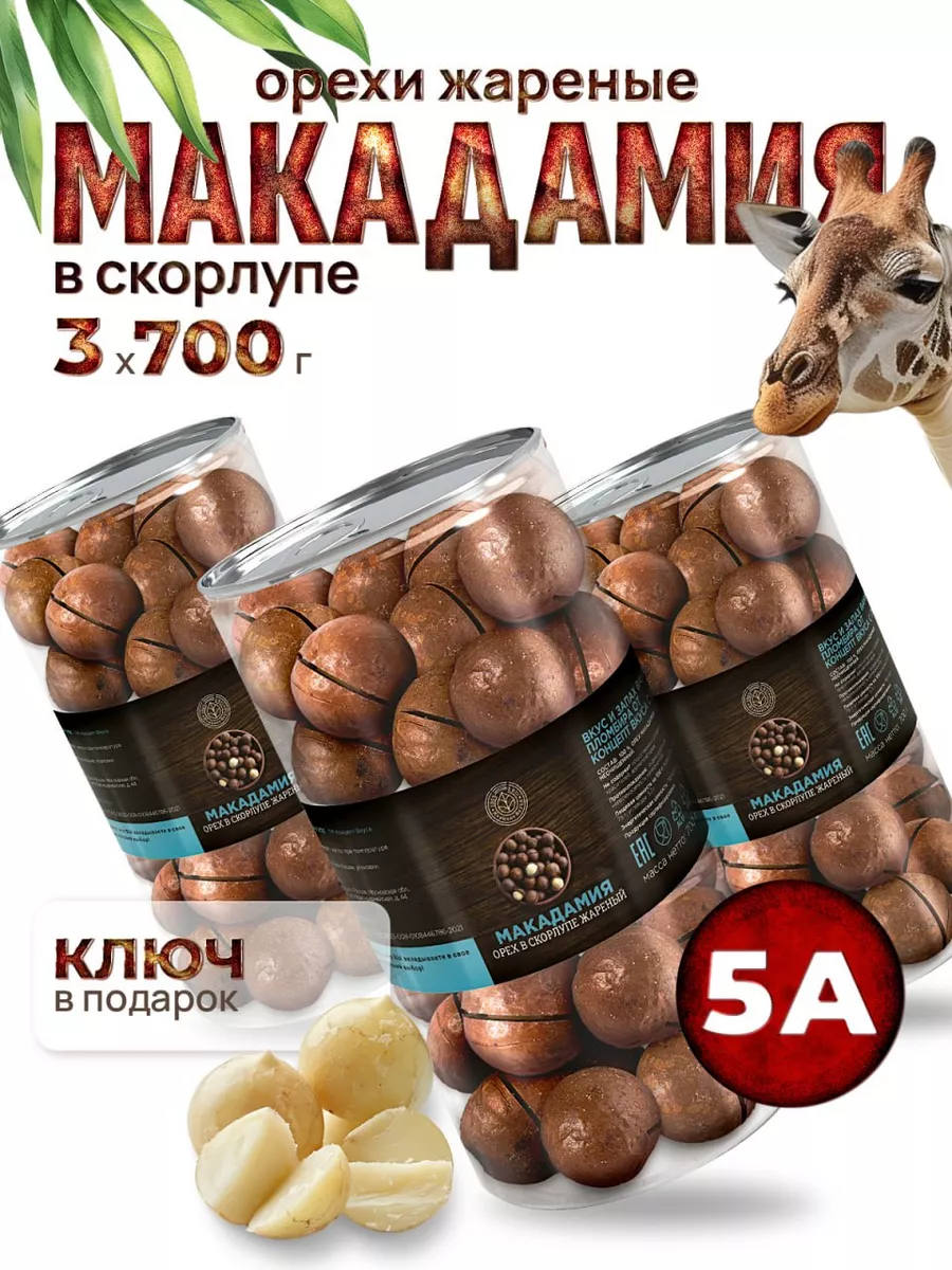 Орехи макадамия с ключом крупные в банке 5А 3х700Г Концепт Вкуса 88061618  купить за 2 303 ₽ в интернет-магазине Wildberries