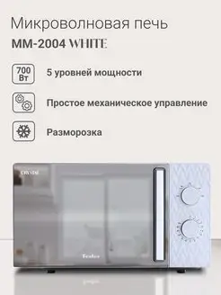 Микроволновая печь TESLER MM-2004 WHITE CRYSLAL TESLER 88063735 купить за 6 535 ₽ в интернет-магазине Wildberries