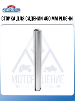 Стойка для сидений 450 мм PLUG-IN Springfield 88065491 купить за 3 951 ₽ в интернет-магазине Wildberries