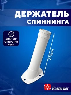 Держатель для спиннинга удочки врезной 215х40 мм пластик Easterner 88065734 купить за 615 ₽ в интернет-магазине Wildberries