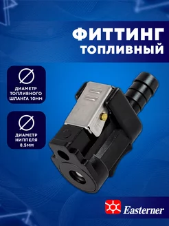 Коннектор топливный Yamaha Mercury Easterner 88065895 купить за 506 ₽ в интернет-магазине Wildberries