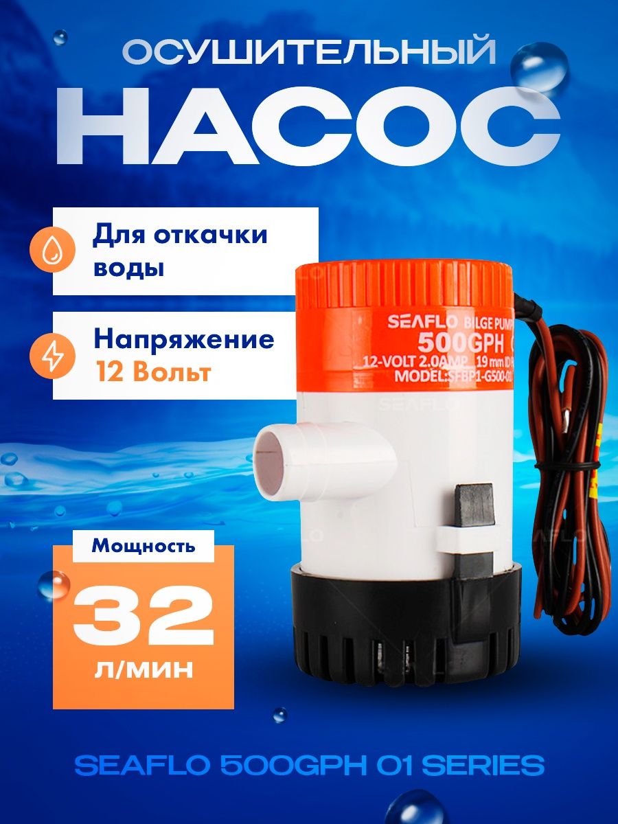 Насос осушительный для лодки/Трюмная помпа 500GPH (32 л/мин) SEAFLO  88066585 купить за 2 492 ₽ в интернет-магазине Wildberries