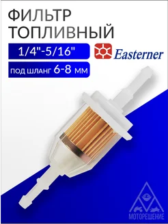 Фильтр топливный для ПЛМ, под шланг 6-8 мм C1328IFF Easterner 88066648 купить за 311 ₽ в интернет‑магазине Wildberries