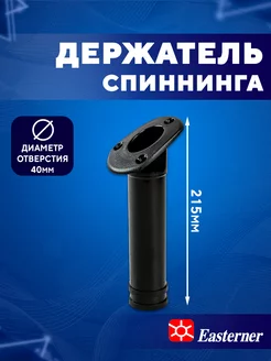 Держатель для спиннинга удочки врезной 215х40 мм пластик Easterner 88067091 купить за 607 ₽ в интернет-магазине Wildberries